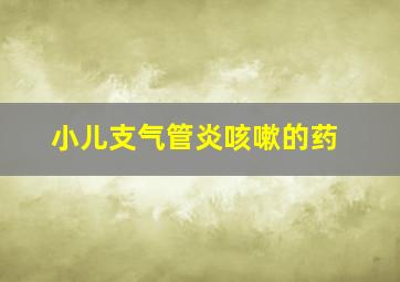 小儿支气管炎咳嗽的药