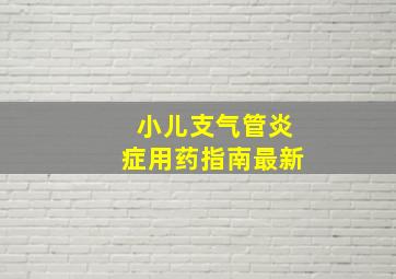 小儿支气管炎症用药指南最新