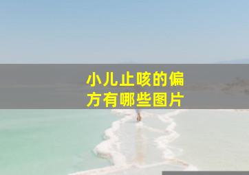 小儿止咳的偏方有哪些图片