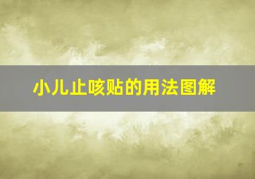 小儿止咳贴的用法图解