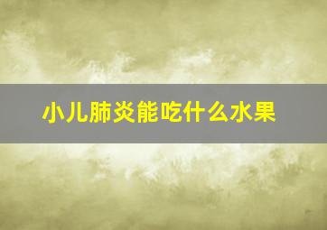 小儿肺炎能吃什么水果