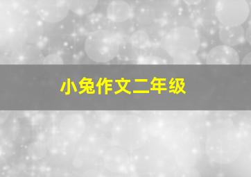 小兔作文二年级