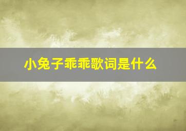 小兔子乖乖歌词是什么