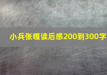 小兵张嘎读后感200到300字