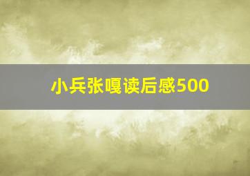 小兵张嘎读后感500