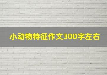 小动物特征作文300字左右