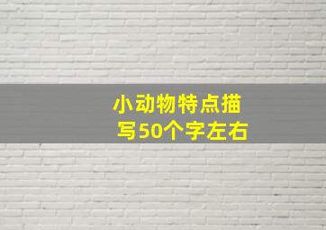 小动物特点描写50个字左右