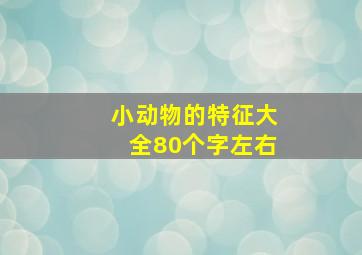 小动物的特征大全80个字左右