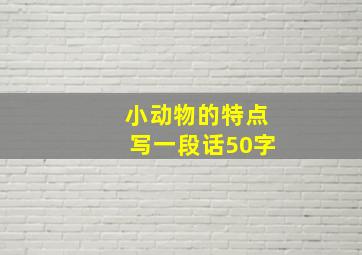 小动物的特点写一段话50字