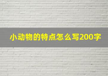 小动物的特点怎么写200字