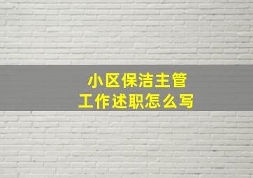 小区保洁主管工作述职怎么写