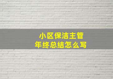 小区保洁主管年终总结怎么写