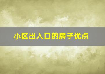 小区出入口的房子优点