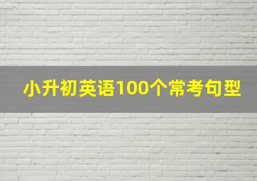 小升初英语100个常考句型