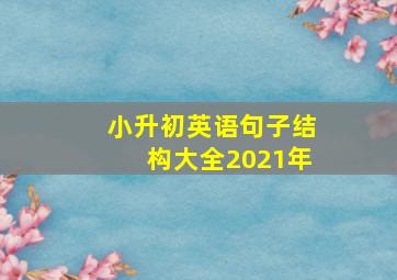 小升初英语句子结构大全2021年