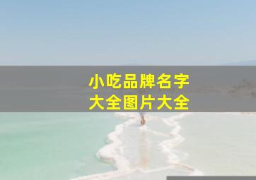 小吃品牌名字大全图片大全