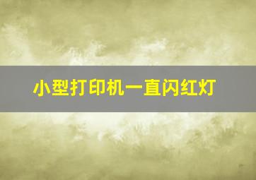 小型打印机一直闪红灯