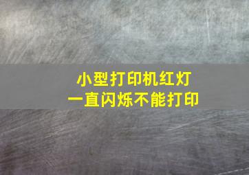 小型打印机红灯一直闪烁不能打印