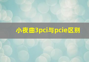 小夜曲3pci与pcie区别