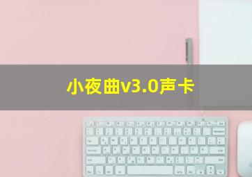 小夜曲v3.0声卡