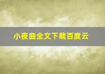 小夜曲全文下载百度云