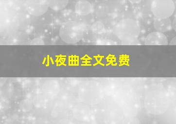 小夜曲全文免费