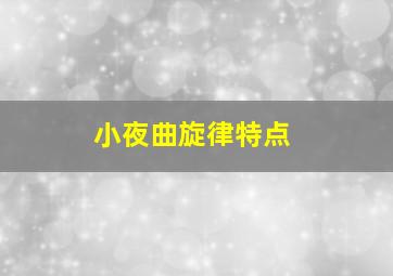 小夜曲旋律特点