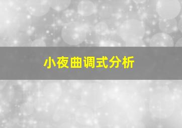 小夜曲调式分析