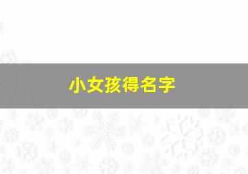 小女孩得名字