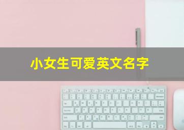 小女生可爱英文名字