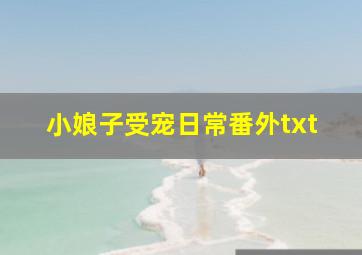 小娘子受宠日常番外txt