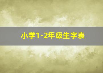 小学1-2年级生字表