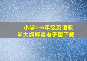 小学1-6年级英语教学大纲解读电子版下载