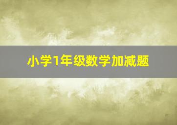 小学1年级数学加减题