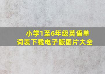 小学1至6年级英语单词表下载电子版图片大全