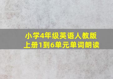 小学4年级英语人教版上册1到6单元单词朗读