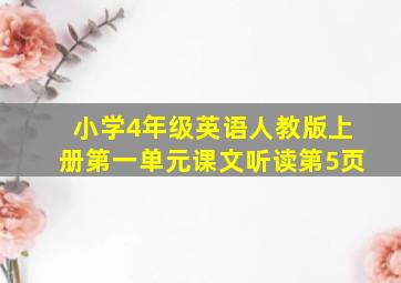 小学4年级英语人教版上册第一单元课文听读第5页