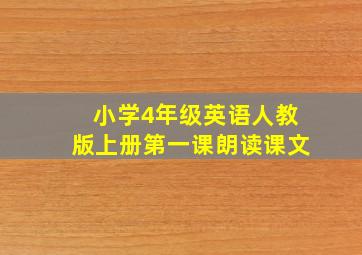 小学4年级英语人教版上册第一课朗读课文