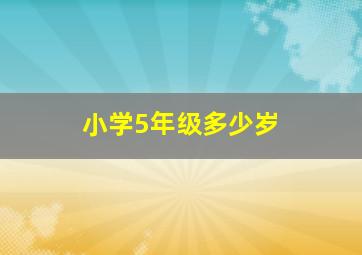 小学5年级多少岁