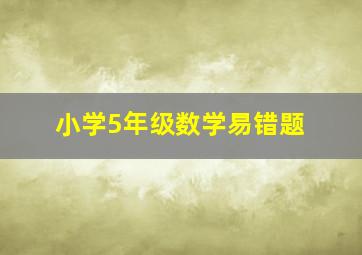 小学5年级数学易错题