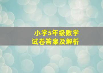 小学5年级数学试卷答案及解析