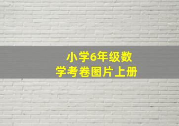 小学6年级数学考卷图片上册