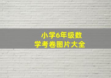 小学6年级数学考卷图片大全