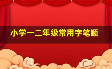 小学一二年级常用字笔顺