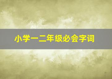 小学一二年级必会字词