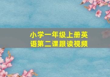 小学一年级上册英语第二课跟读视频