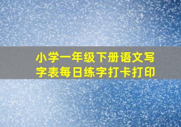 小学一年级下册语文写字表每日练字打卡打印