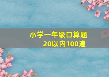 小学一年级口算题20以内100道