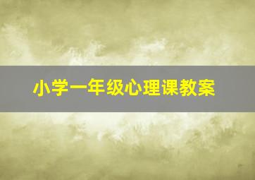 小学一年级心理课教案