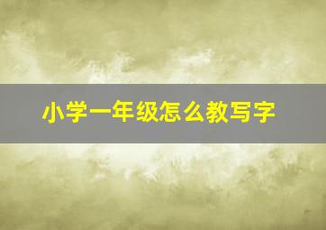 小学一年级怎么教写字